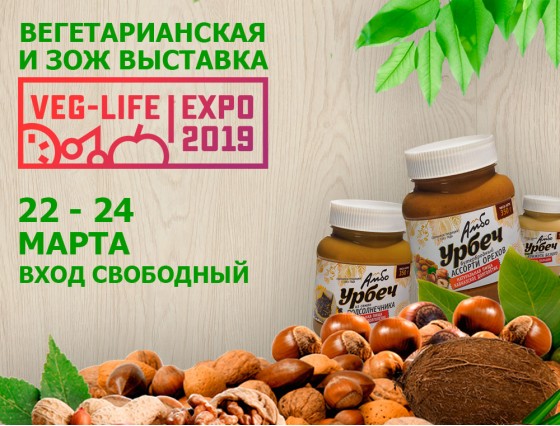 Урбеч "АМБО" на VEG-LIFE-EXPO 2019!