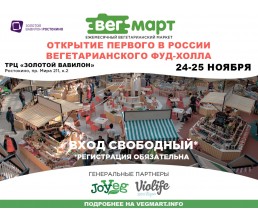 Ждем Вас! Первый в России вегетарианский фуд-холл!