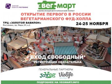 Ждем Вас! Первый в России вегетарианский фуд-холл!