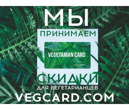 Мы принимаем VEGETARIAN CARD!