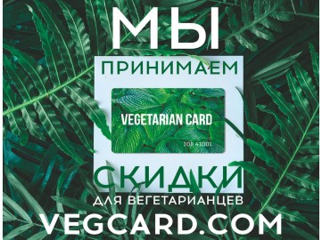 Мы принимаем VEGETARIAN CARD!