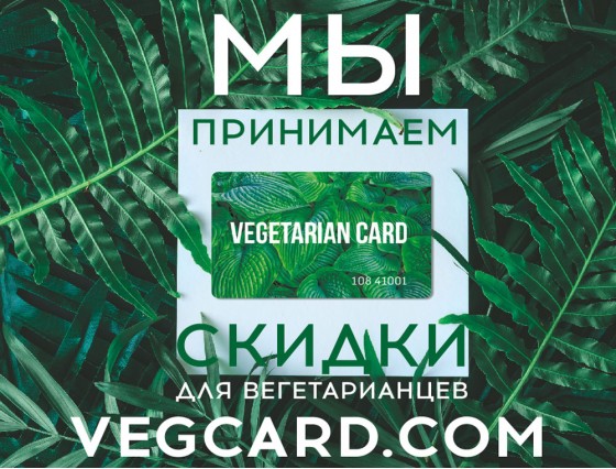 Мы принимаем VEGETARIAN CARD!